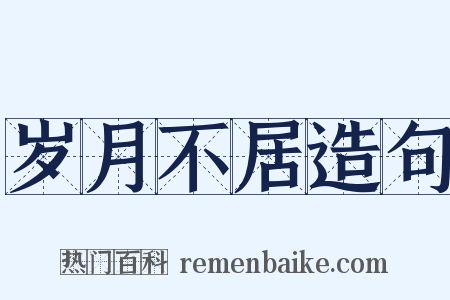 岁月不居造句是什么意思的图片